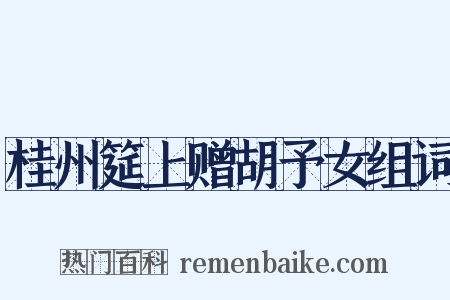 桂州筵上赠胡予女组词是什么意思的图片